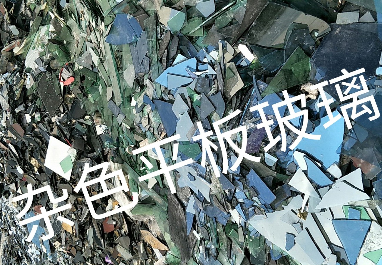 太仓杂色平板玻璃回收